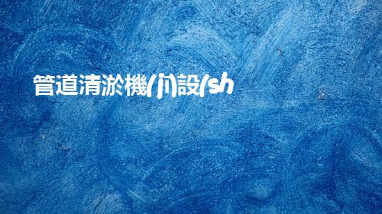 管道清淤機(jī)設(shè)備規(guī)格表大全：解決排水難題，暢通無阻！